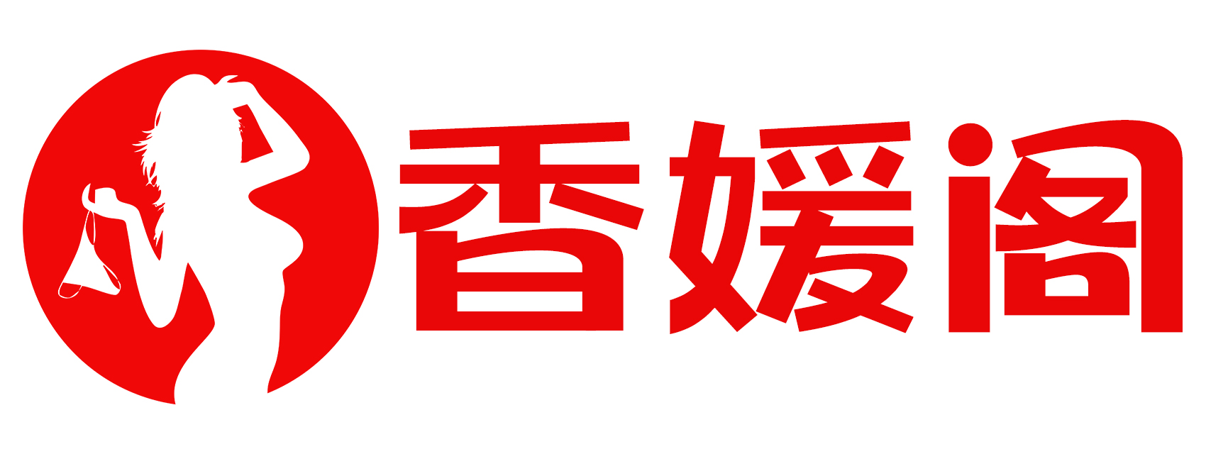 香媛阁